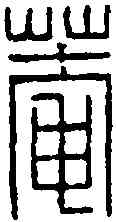 庵,汪啟淑 ,書法字典